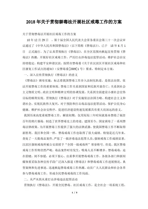 2018年关于贯彻禁毒法开展社区戒毒工作的方案