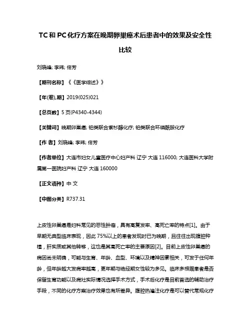 TC和PC化疗方案在晚期卵巢癌术后患者中的效果及安全性比较