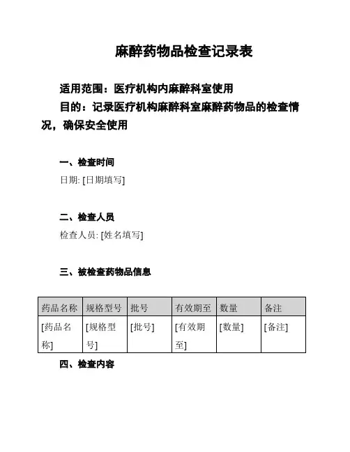 麻醉药物品检查记录表