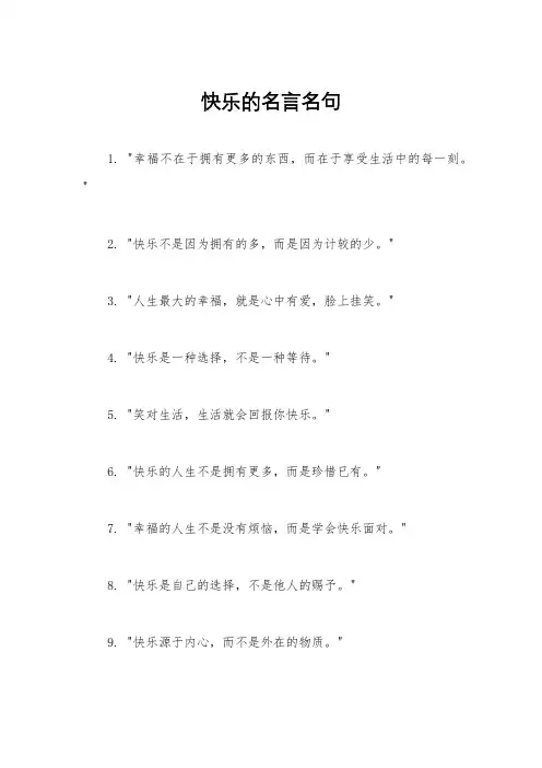 快乐的名言名句