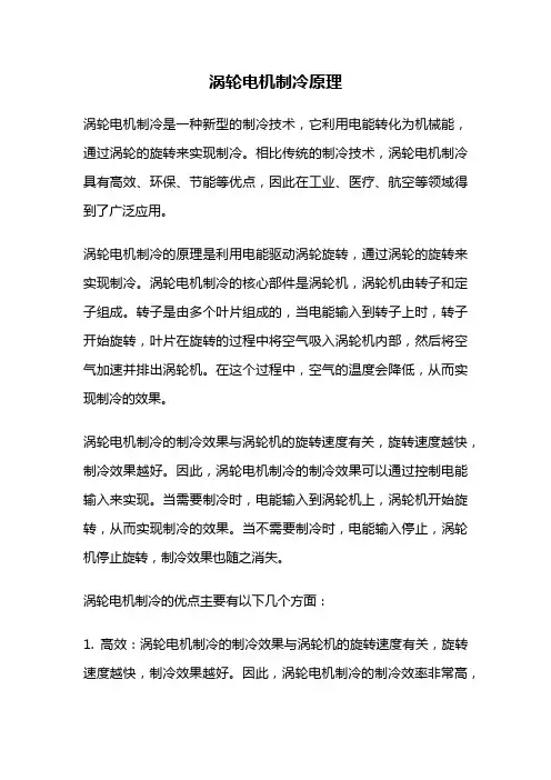 涡轮电机制冷原理