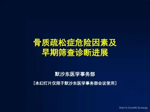 【2019年整理】骨质疏松症危险因素及早期筛查诊断进展(默沙东)