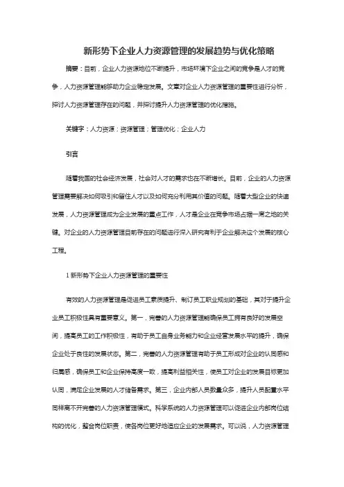 新形势下企业人力资源管理的发展趋势与优化策略