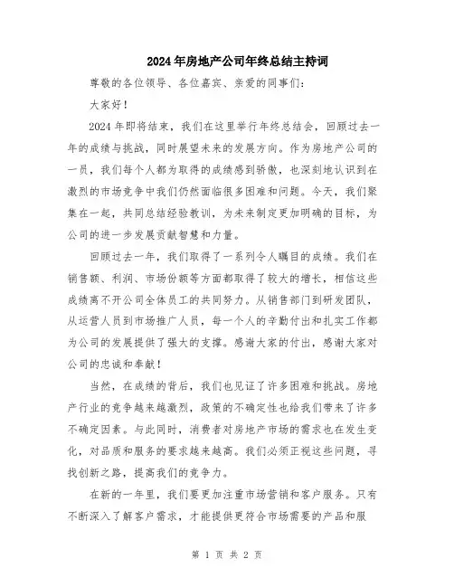 2024年房地产公司年终总结主持词