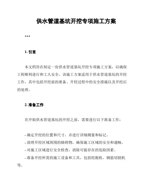 供水管道基坑开挖专项施工方案