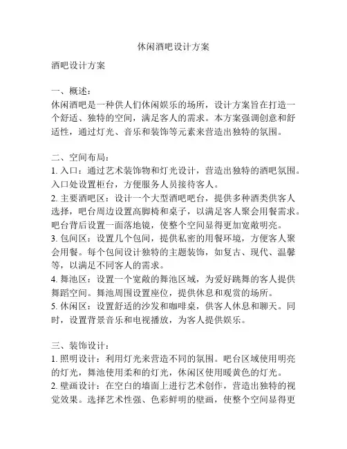 休闲酒吧设计方案