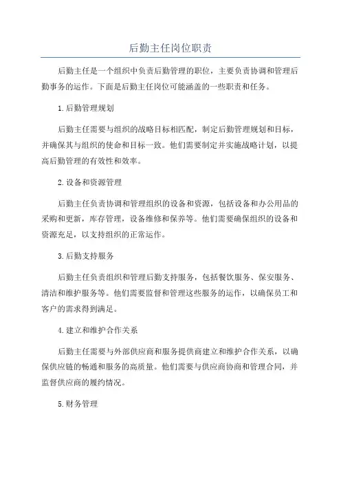 后勤主任岗位职责