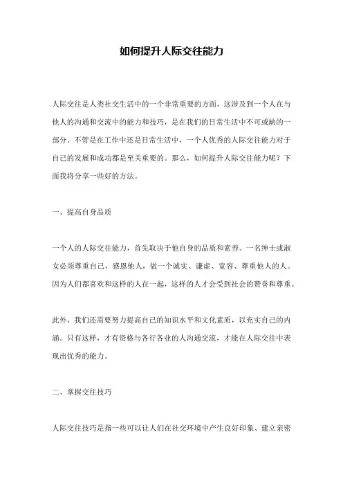 如何提升人际交往能力 