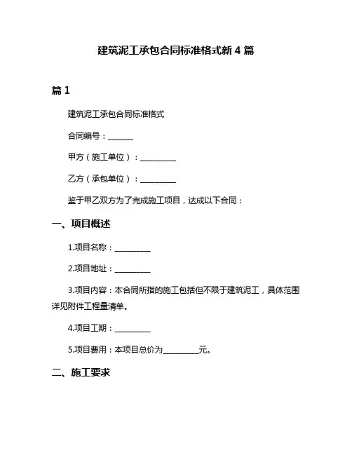 建筑泥工承包合同标准格式新4篇