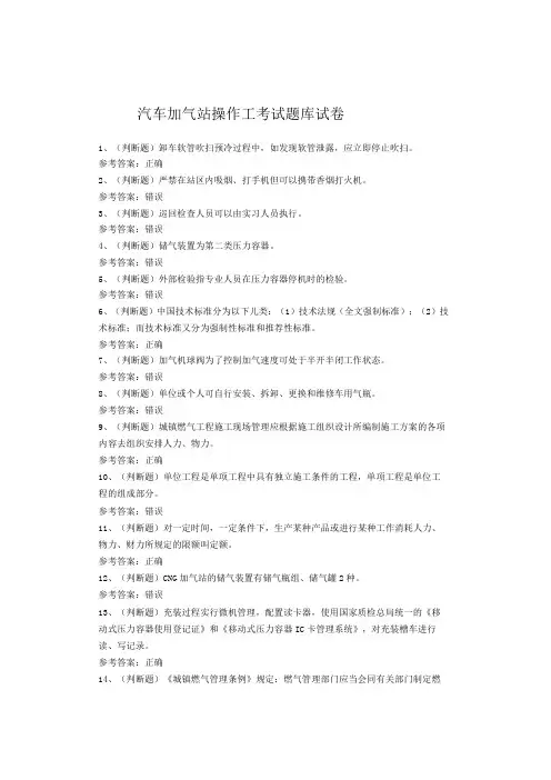 汽车加气站操作工考试题库试卷