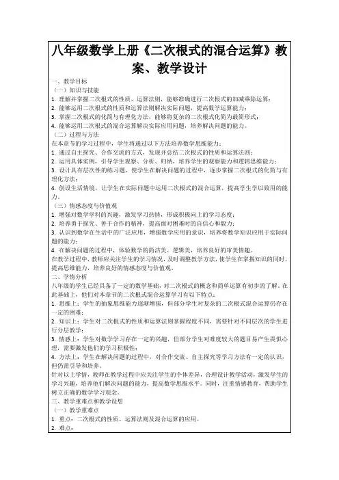八年级数学上册《二次根式的混合运算》教案、教学设计