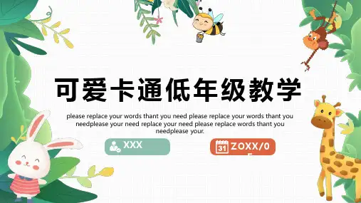 治愈系可爱卡通小动物低年级教学通用PPT模板