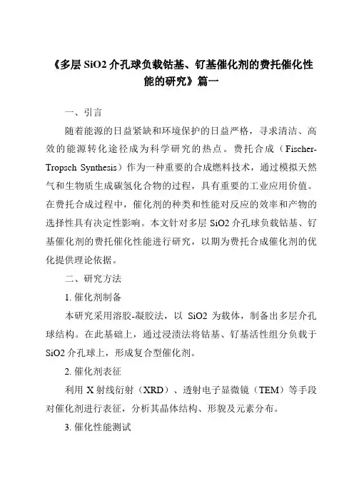 《多层SiO2介孔球负载钴基、钌基催化剂的费托催化性能的研究》范文