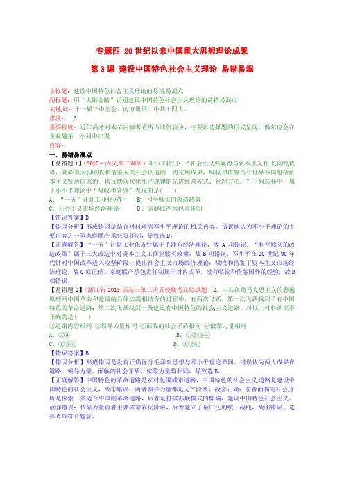 高考历史复习专题04第3课建设中国特色社会主义理论易错易混