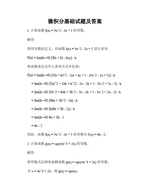 微积分基础试题及答案