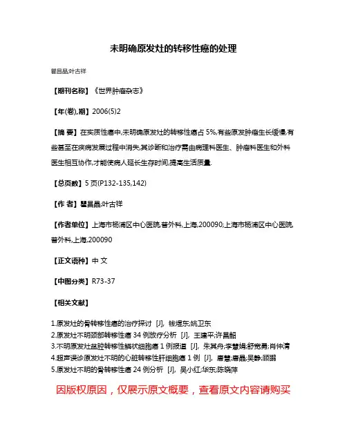 未明确原发灶的转移性癌的处理
