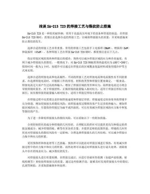 浅谈SA-213 T23的焊接工艺与裂纹防止措施