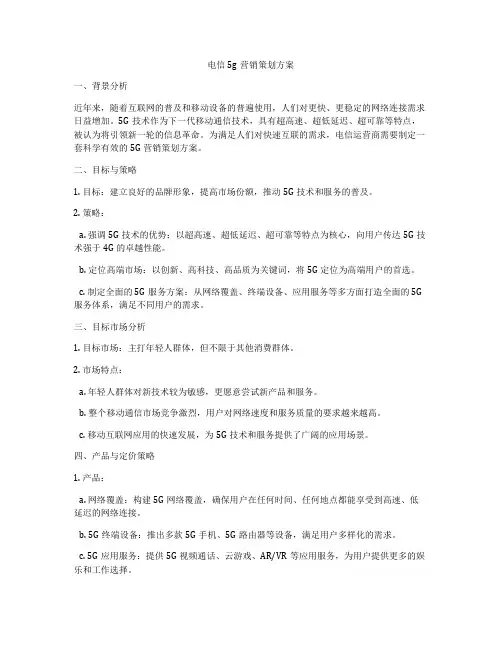 电信5g营销策划方案