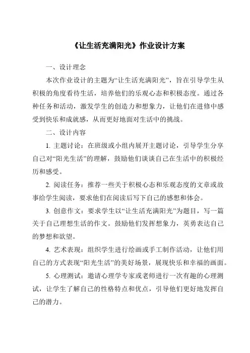 《让生活充满阳光作业设计方案-2023-2024学年科学大象版2001》