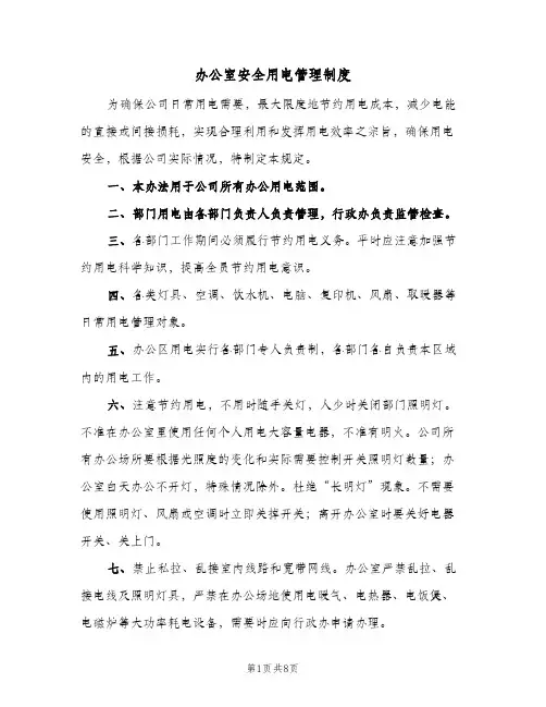 办公室安全用电管理制度(3篇)
