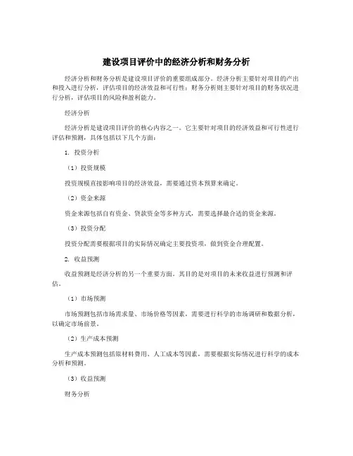 建设项目评价中的经济分析和财务分析