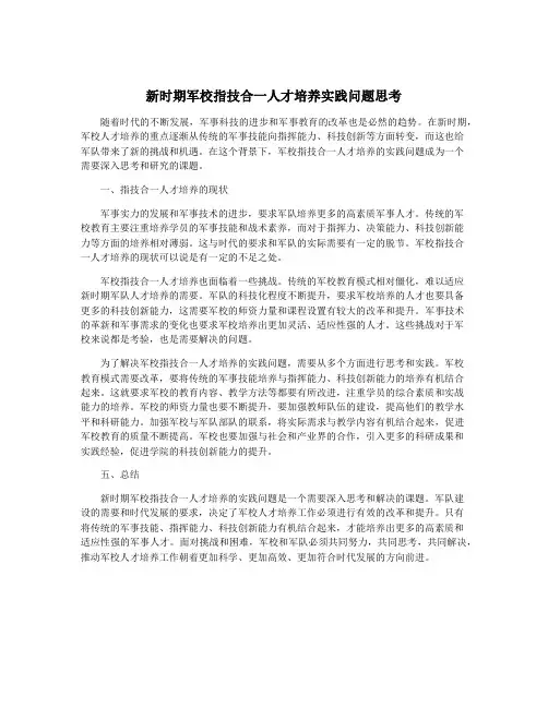 新时期军校指技合一人才培养实践问题思考