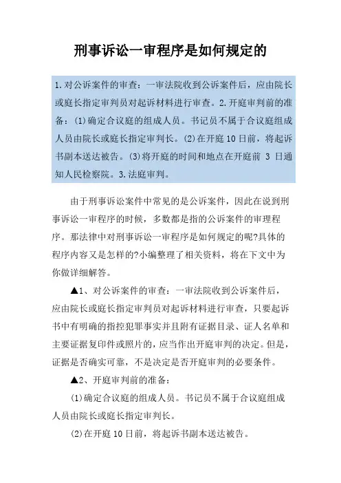 刑事诉讼一审程序是如何规定的