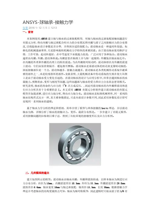 ANSYS-球轴承-接触力学(转载)