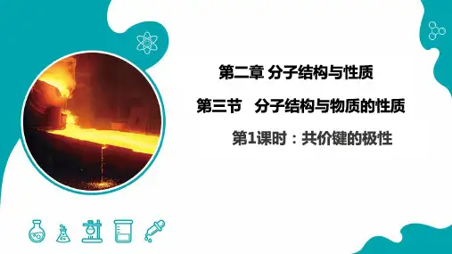 2.3  分子结构与物质的性质课件 高二下学期化学人教版(2019)选择性必修2