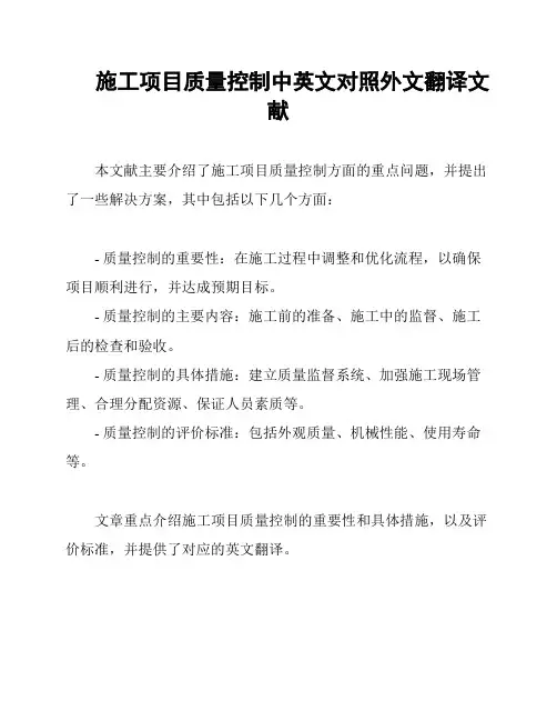 施工项目质量控制中英文对照外文翻译文献