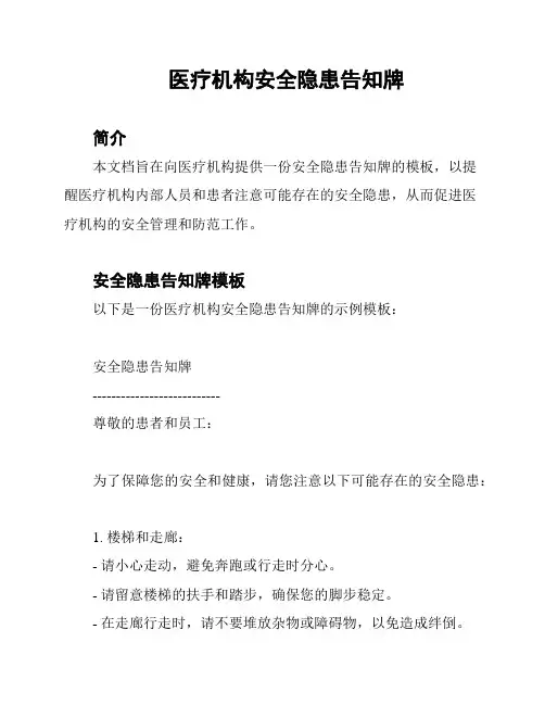 医疗机构安全隐患告知牌