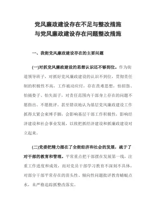 党风廉政建设存在不足与整改措施与党风廉政建设存在问题整改措施