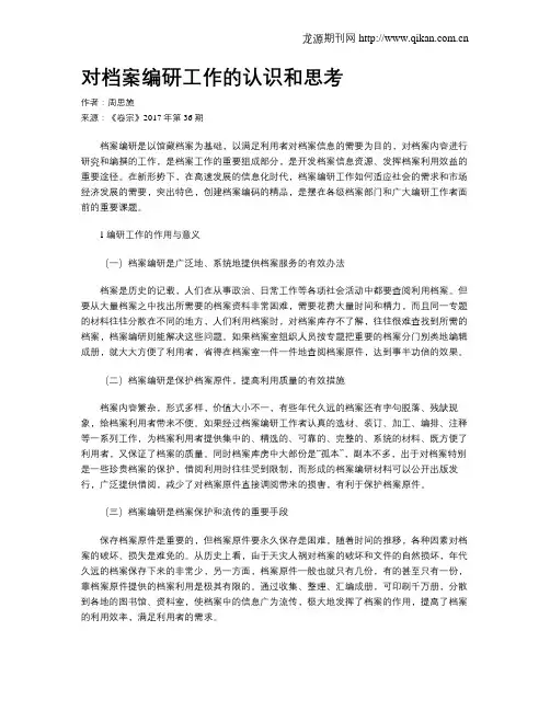 对档案编研工作的认识和思考
