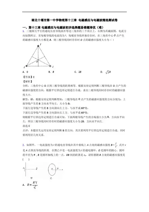 湖北十堰市第一中学物理第十三章 电磁感应与电磁波精选测试卷