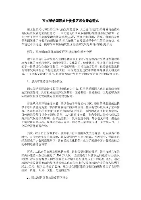 西双版纳国际旅游度假区规划策略研究