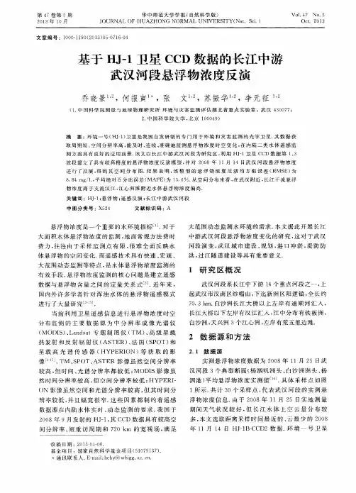 基于HJ-1卫星CCD数据的长江中游武汉河段悬浮物浓度反演