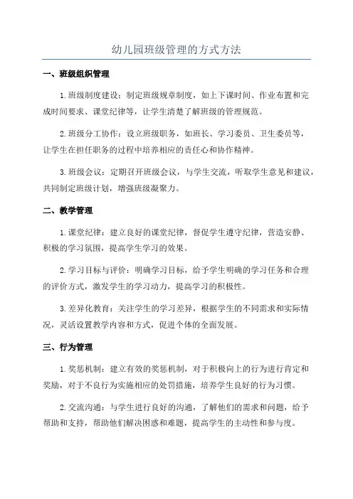 幼儿园班级管理的方式方法