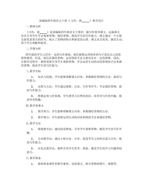 部编版四年级语文下册《习作：游_______》教学设计