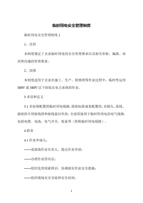 临时用电安全管理制度