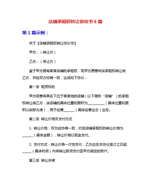 店铺承租权转让协议书6篇
