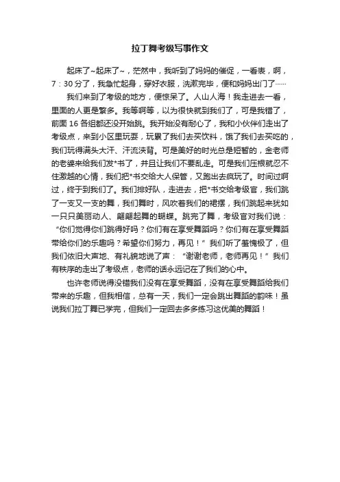 拉丁舞考级写事作文