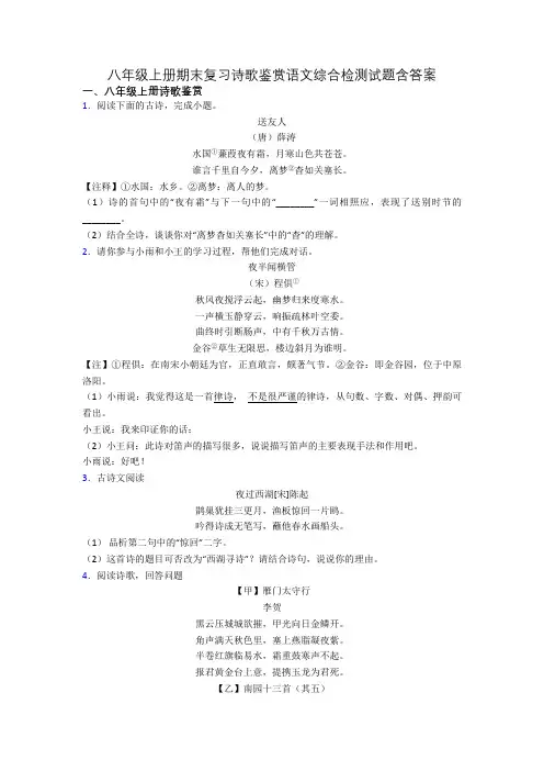 八年级上册期末复习诗歌鉴赏语文综合检测试题含答案