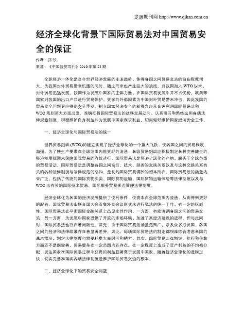 经济全球化背景下国际贸易法对中国贸易安全的保证
