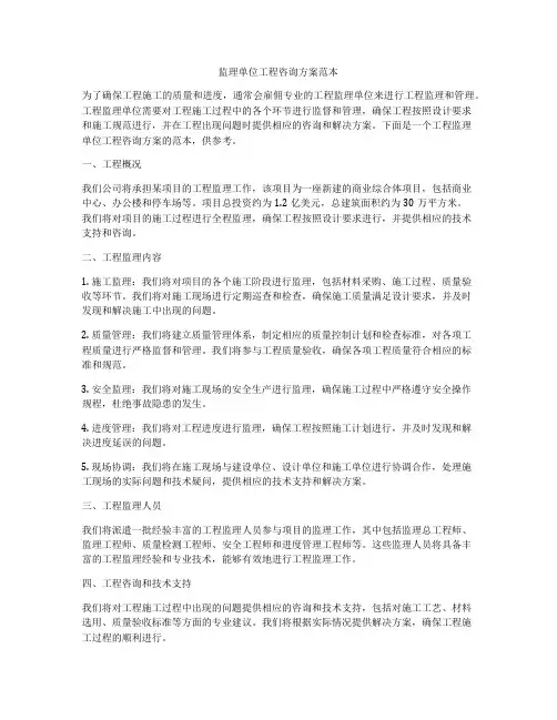 监理单位工程咨询方案范本