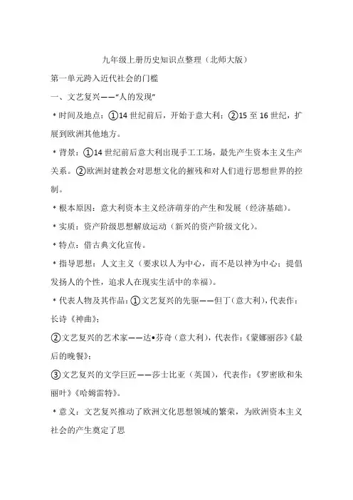 九年级上册历史知识点整理(北师大版)