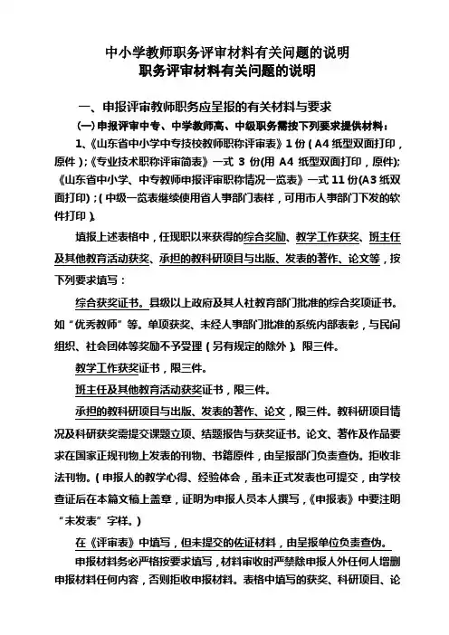 中小学教师职务评审材料有关问题的说明