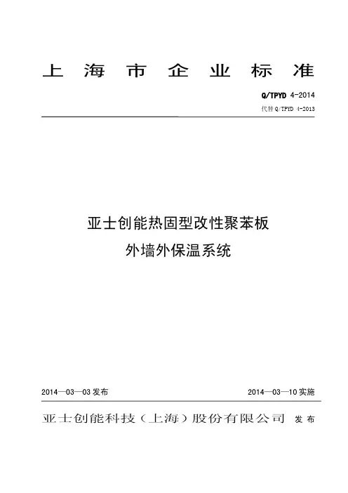 TPYD4-2014《TPS板外保温系统》