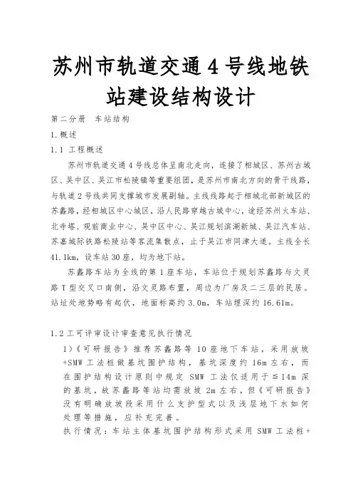 苏州市轨道交通4号线地铁站建设结构设计说明