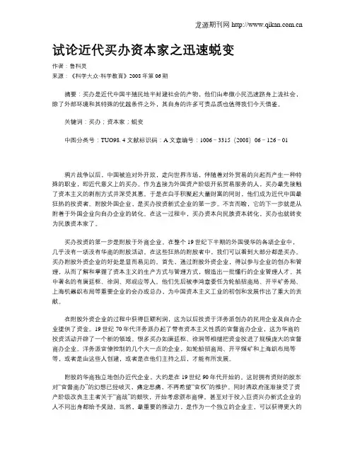 试论近代买办资本家之迅速蜕变