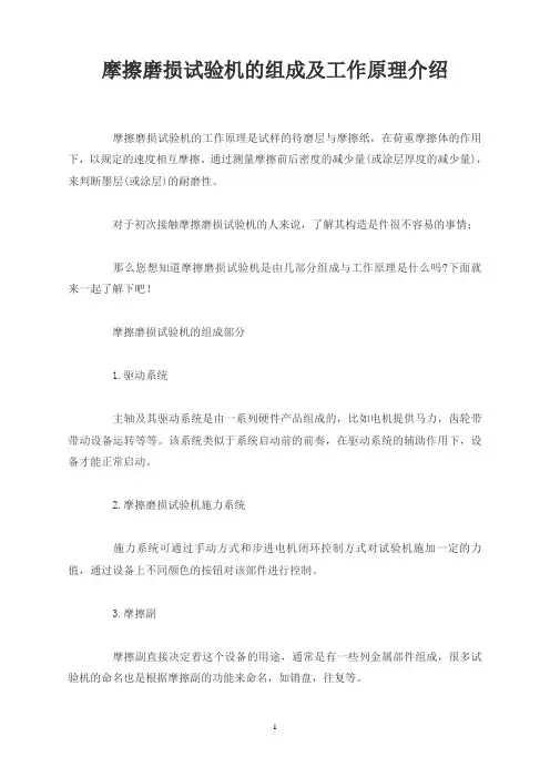摩擦磨损试验机的组成及工作原理介绍